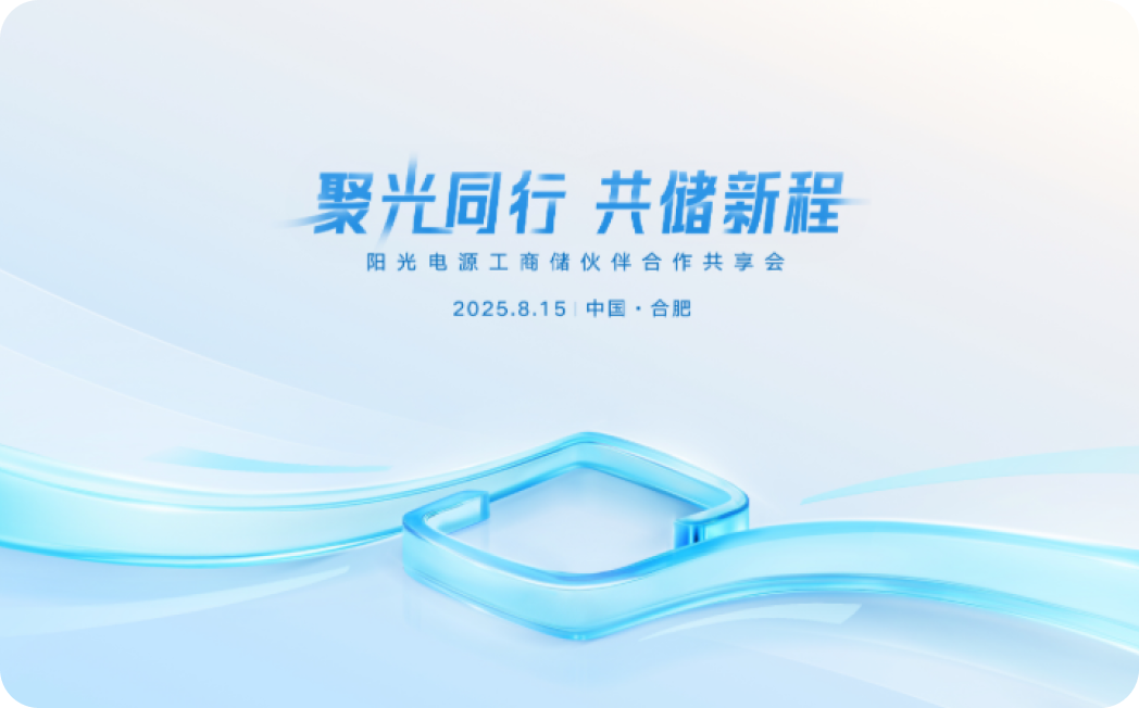 聚光同行 共储新程 阳光电源工商储伙伴合作共享会安徽站