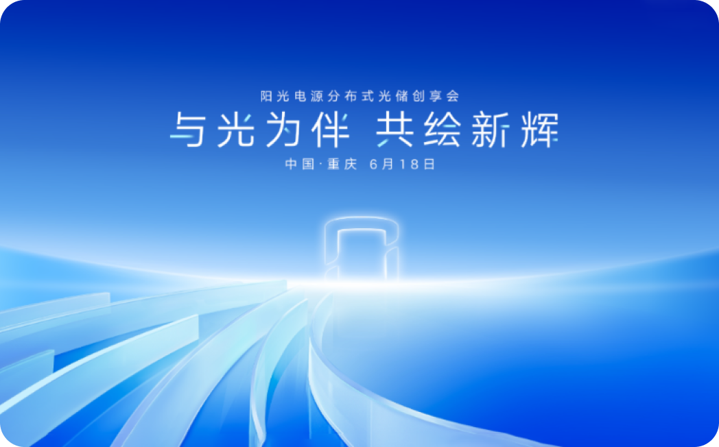 与光为伴 共绘新辉 阳光电源分布式光储创享会 -- 重庆站