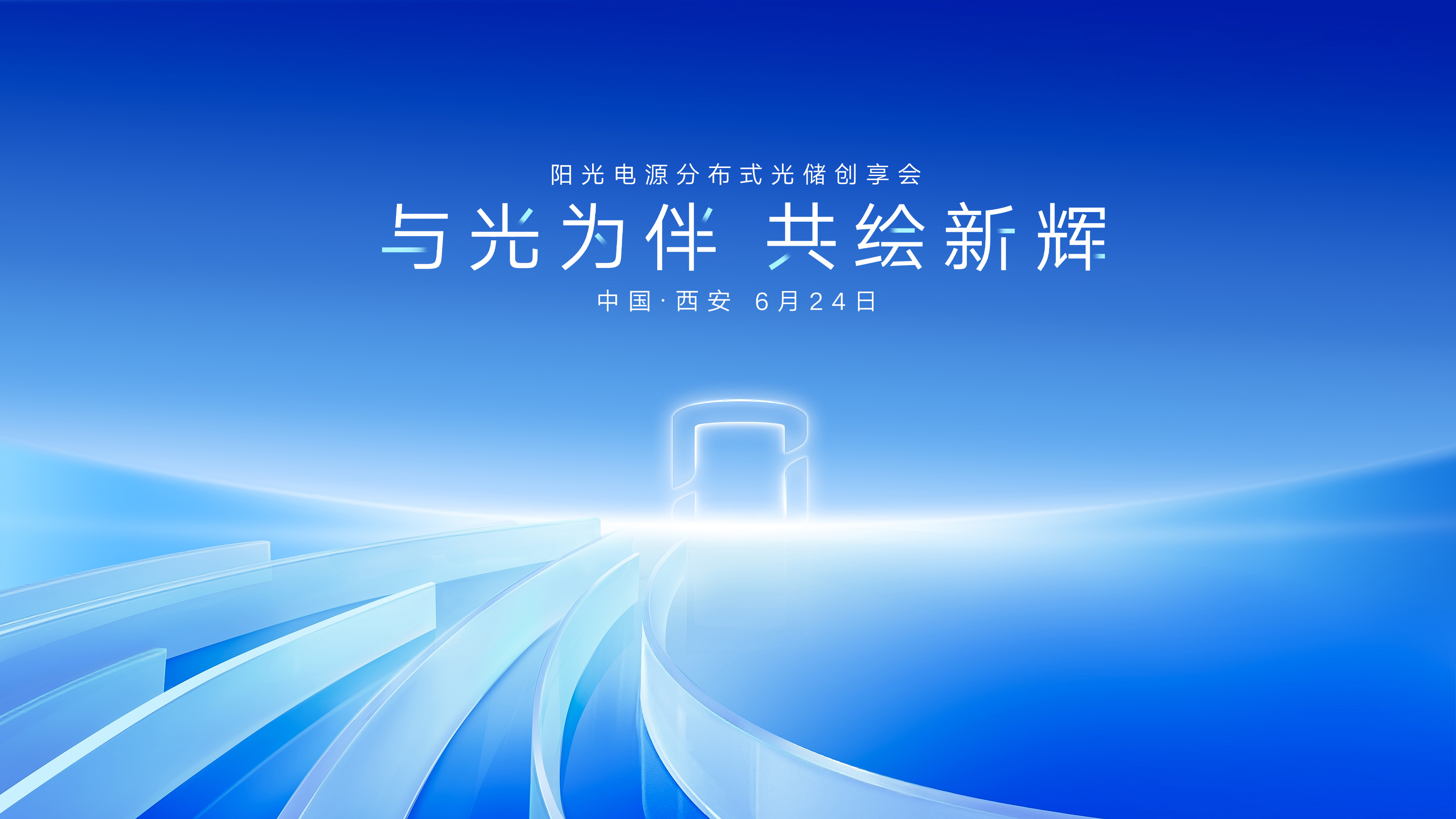 与光为伴 共绘新辉 阳光电源分布式光储创享会 -- 陕西站