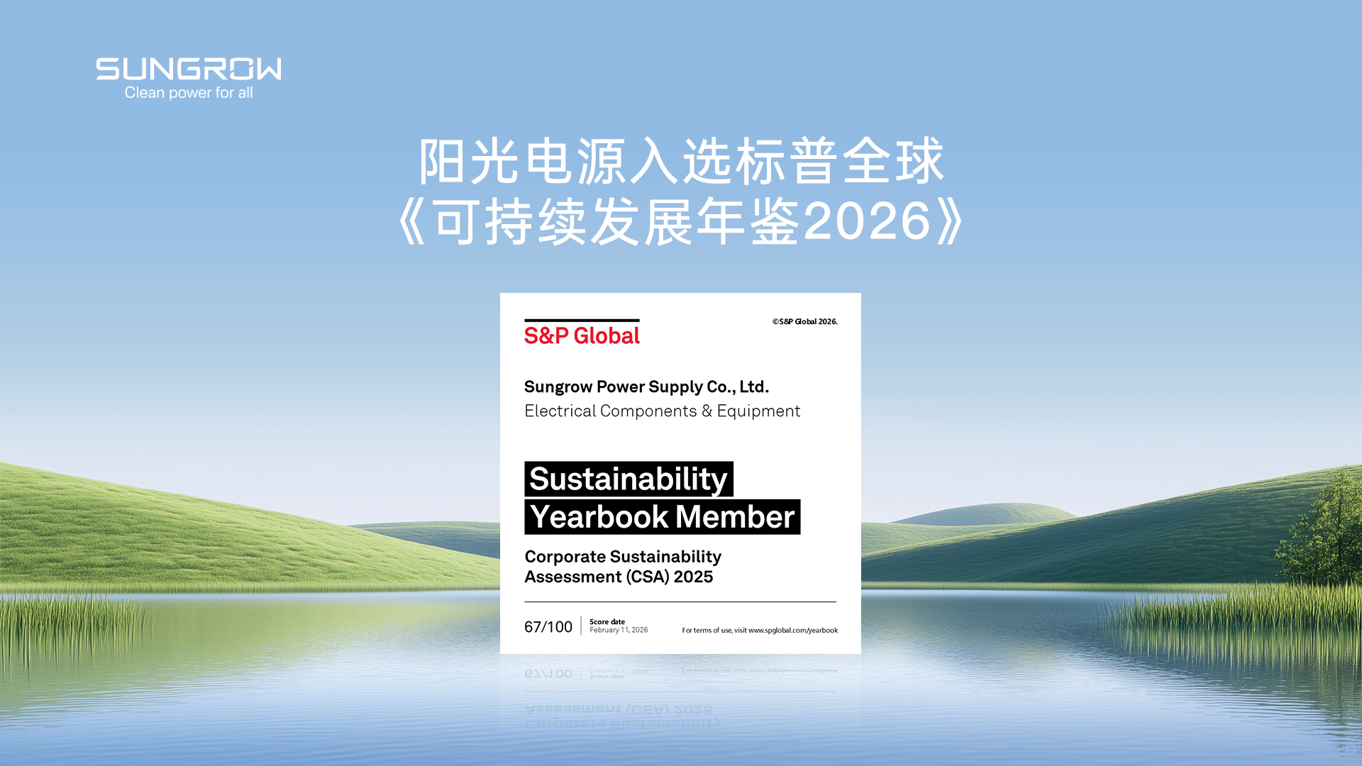 跻身行业前5%！标普全球可持续发展年鉴发榜