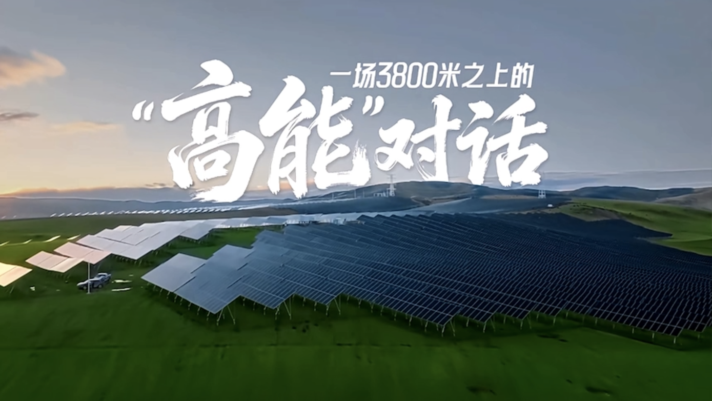 一场3800米之上的“高能”对话